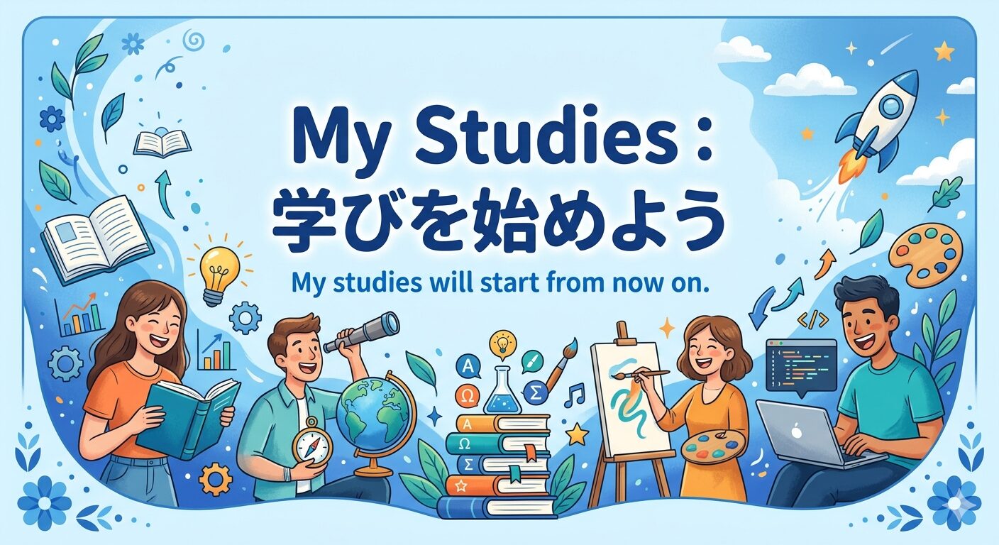 My Studies：学びを始めよう