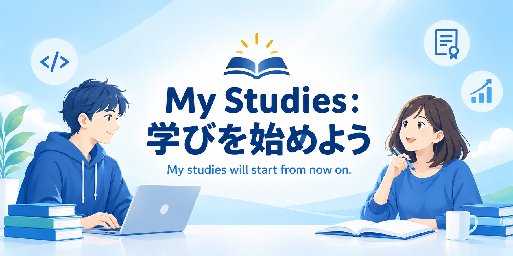 My Studies:学びを始めよう